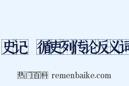 史记·循吏列传论反义词是什么意思的图片